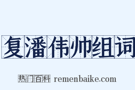 复潘伟帅组词是什么意思的图片